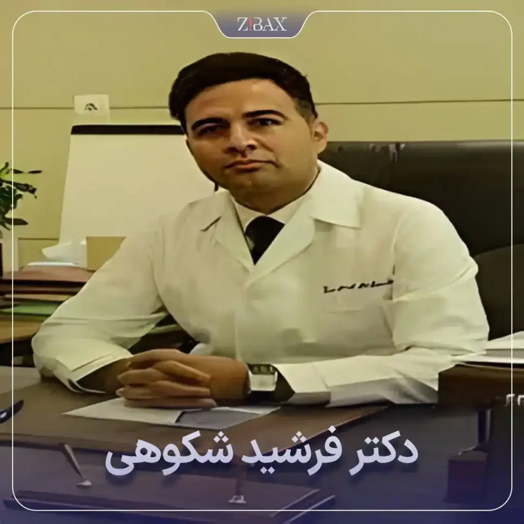 تصویر پروفایل دکتر فرشید شکوهی