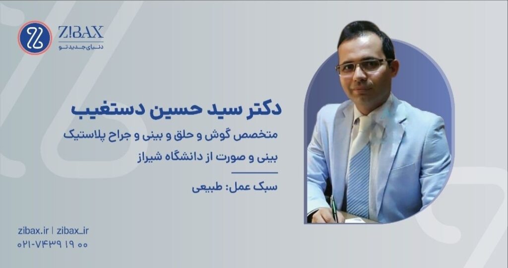 دکتر حسین دستغیب جراح بینی در شیراز
