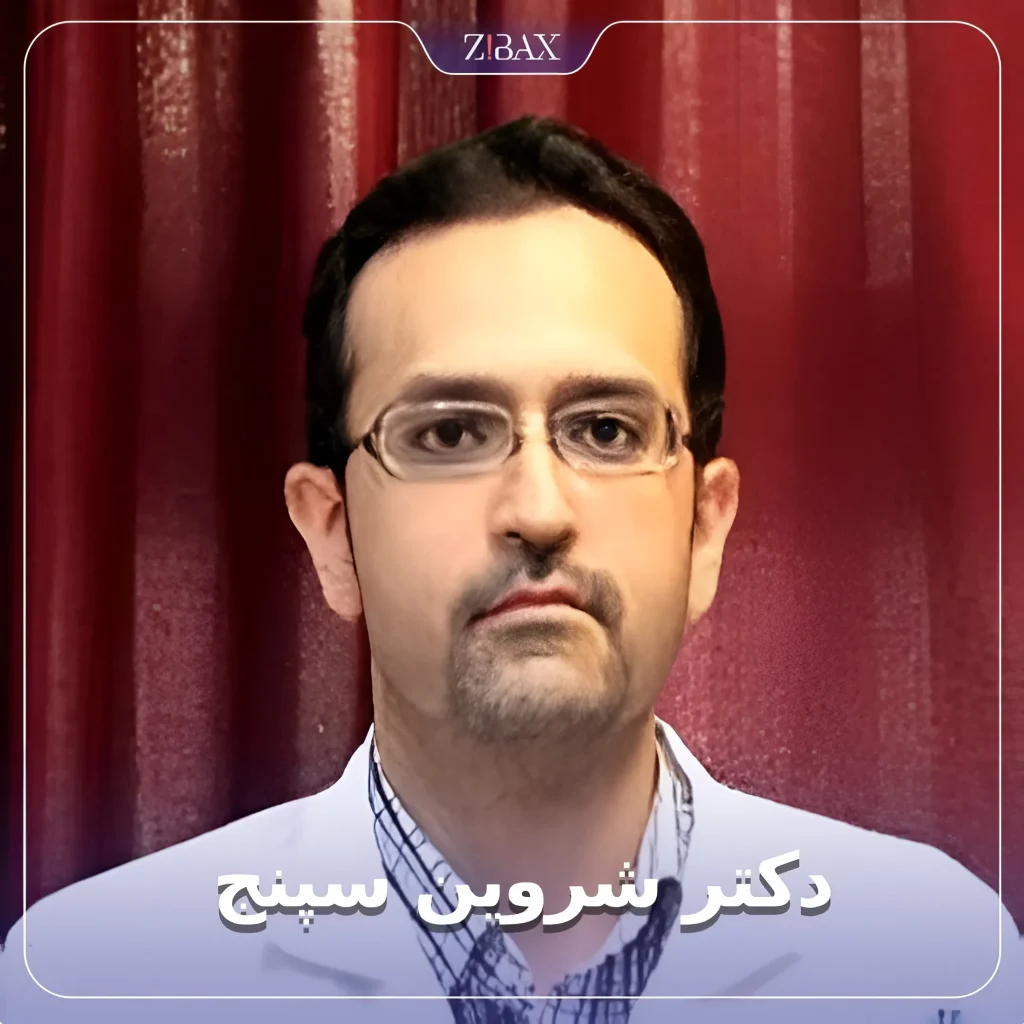 تصویر پروفایل دکتر شروین سپنج