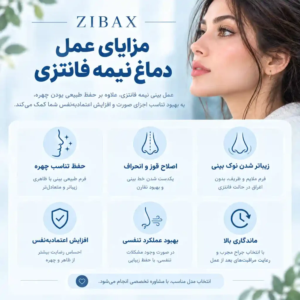 مزایای دماغ عملی نیمه فانتزی