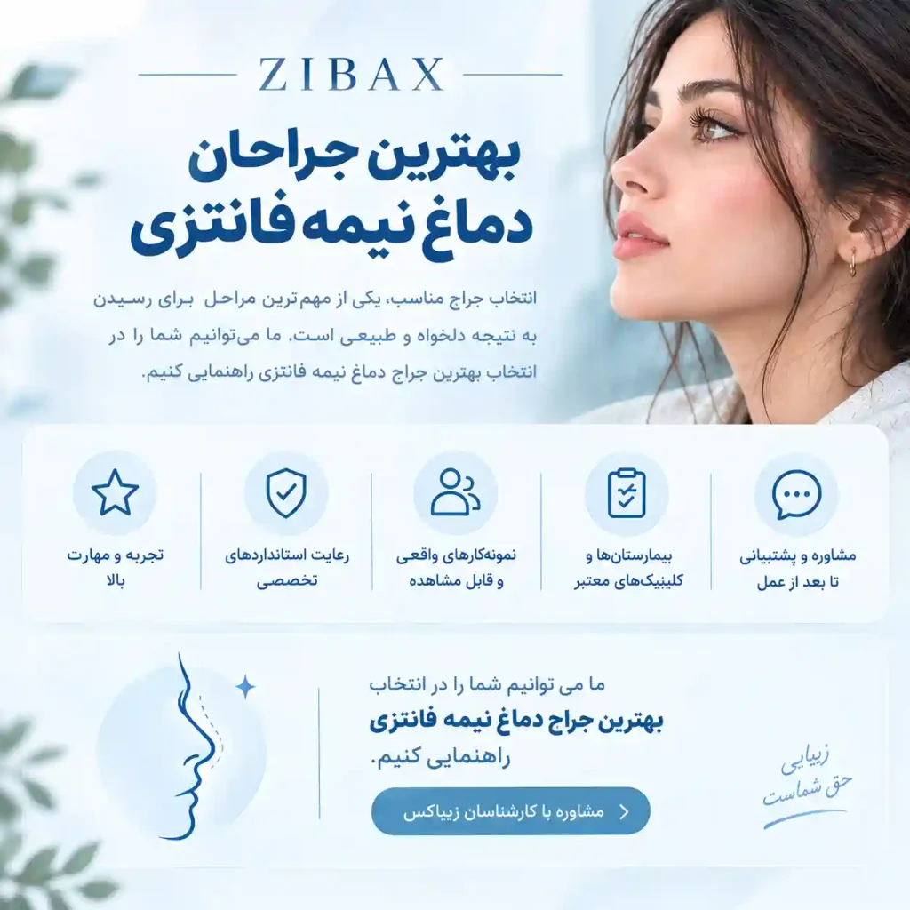 بهترین جراح بینی نیمه فانتزی