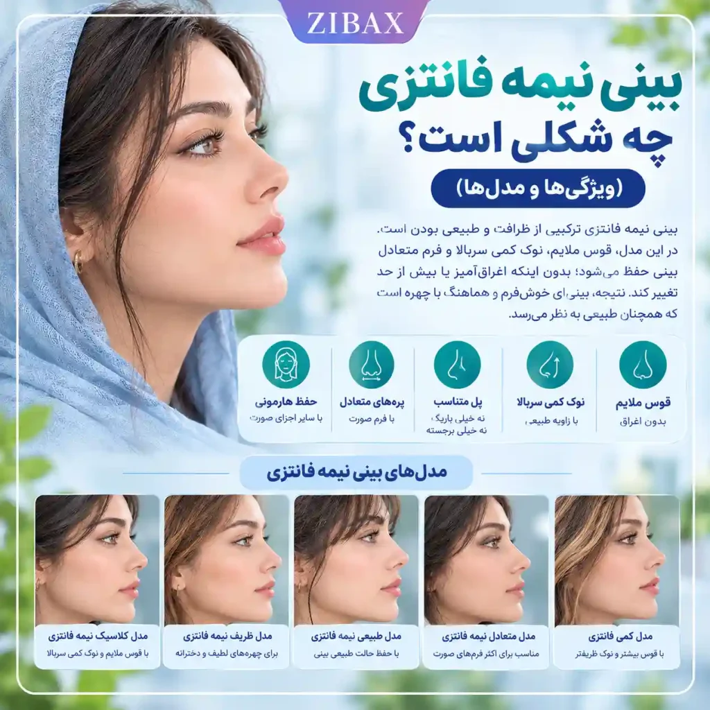 بینی نیمه فانتزی چه شکلیه