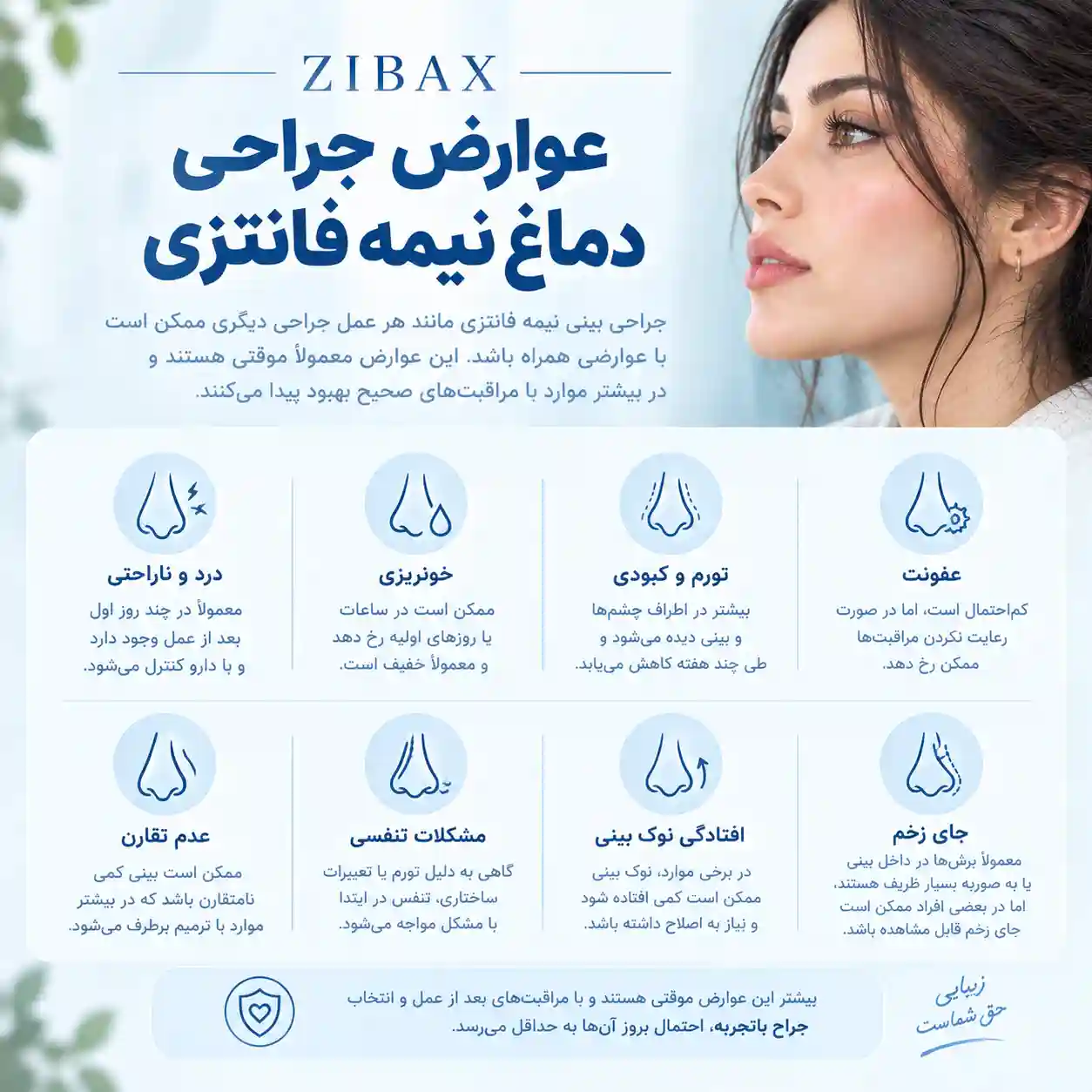 عوارض عمل بینی نیمه فانتزی