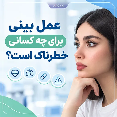 آیا عمل بینی خطرناک است