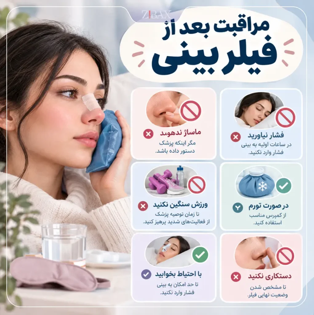 مراقبت بعد از فیلر بینی