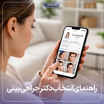 راهنمای انتخاب دکتر جراحی بینی