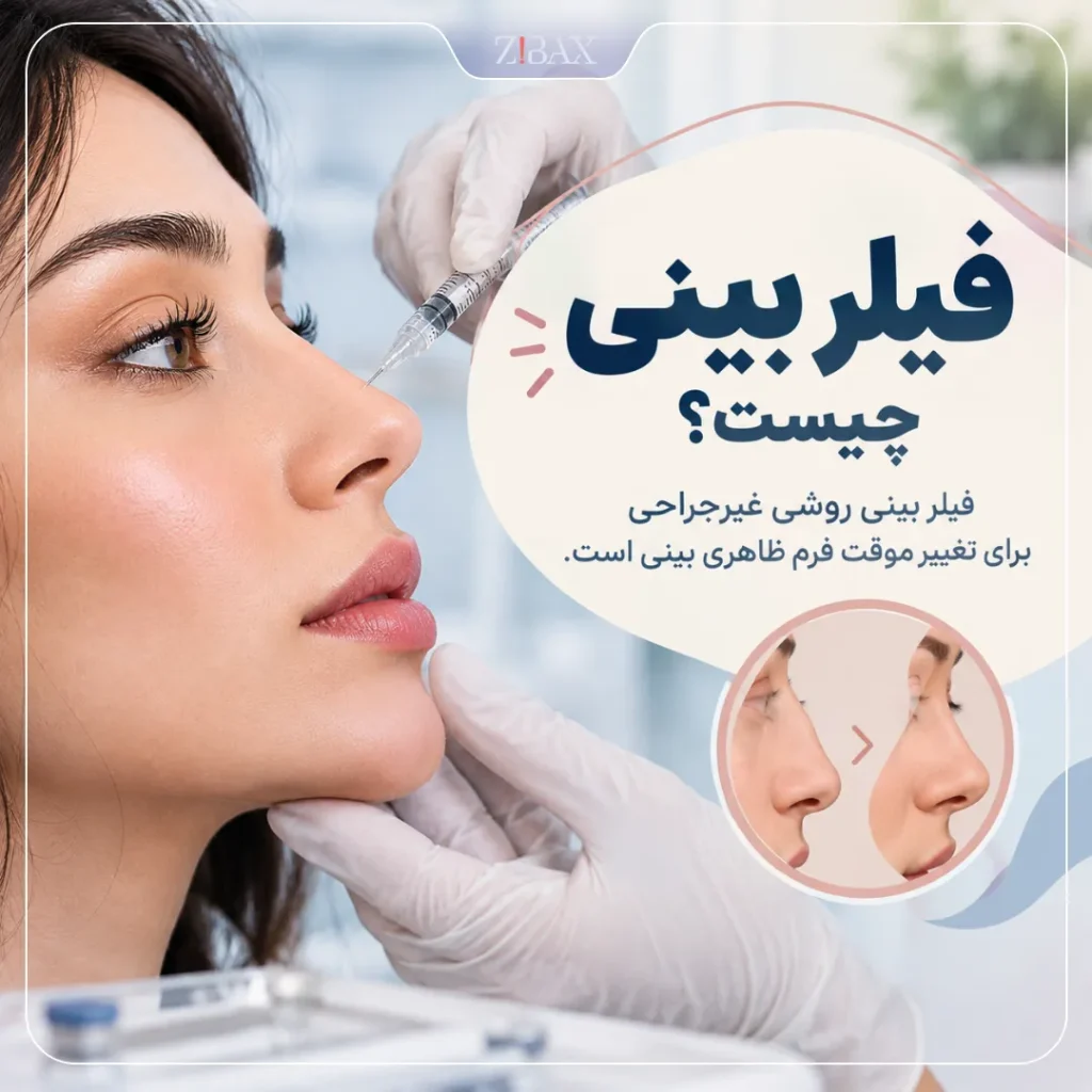 فیلر بینی چیست