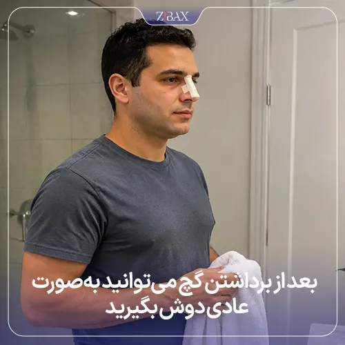 آموزش حمام رفتن بعد از برداشتن گچ بینی​