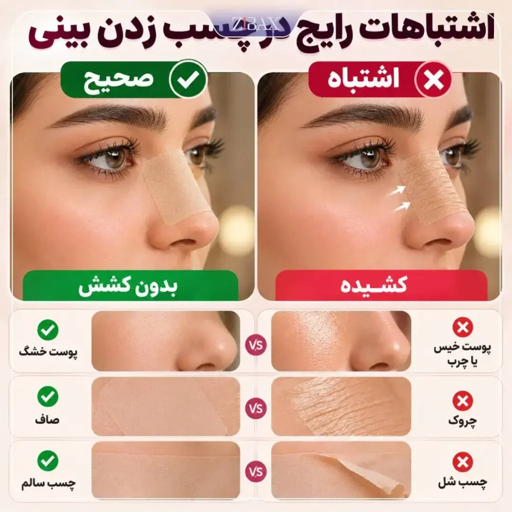 مقایسه چسب صحیح و اشتباه روی بینی و وضعیت پوست قبل از چسب زدن