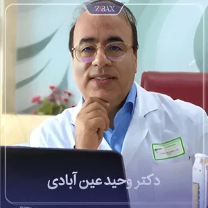 دکتر وحید عین آبادی شیراز