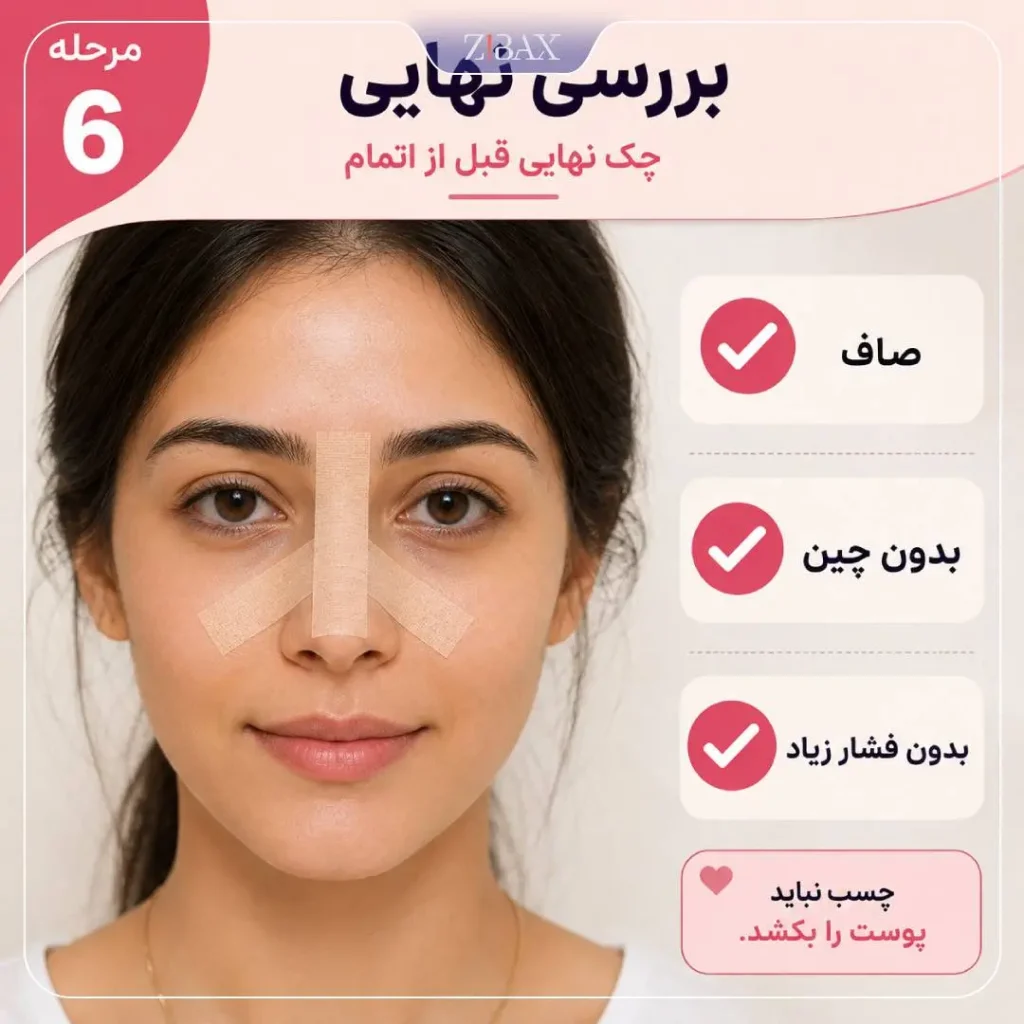 بررسی صاف بودن چسب بینی و نبود فشار یا کشیدگی روی پوست