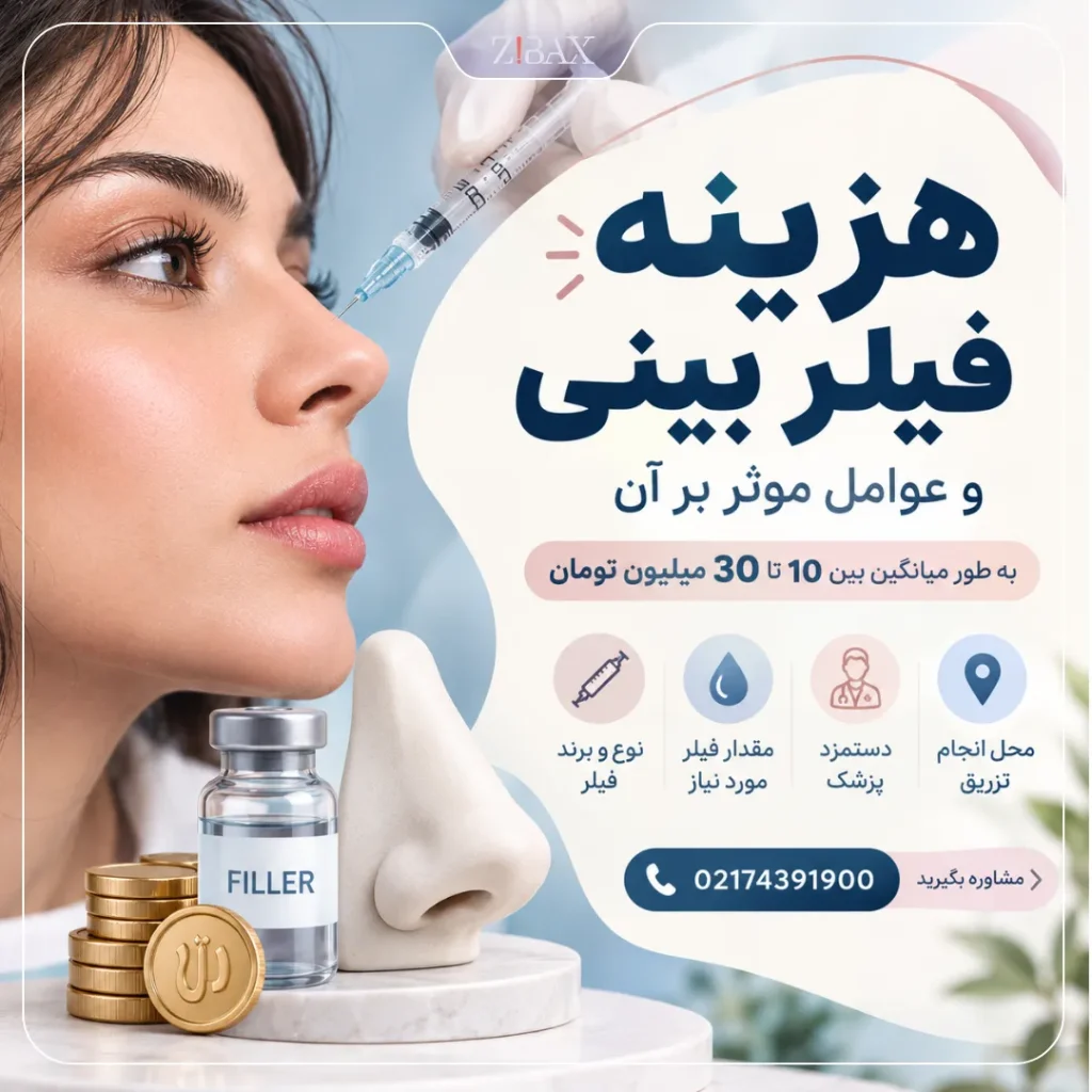 فیلر بینی چیست