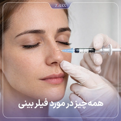 همه چیز در مورد فیلر بینی