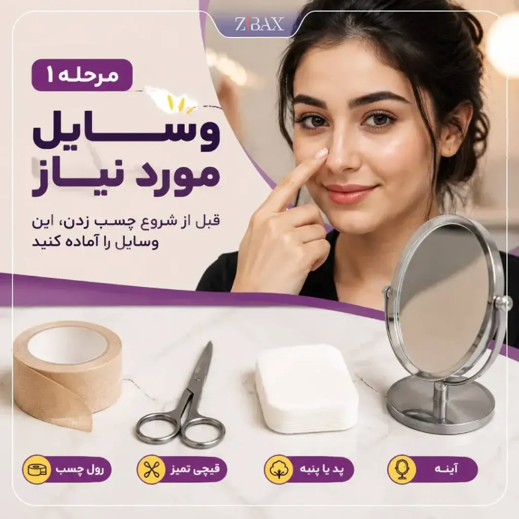 وسایل مورد نیاز برای چسب زدن بینی بعد از عمل شامل چسب، قیچی، پد و آینه