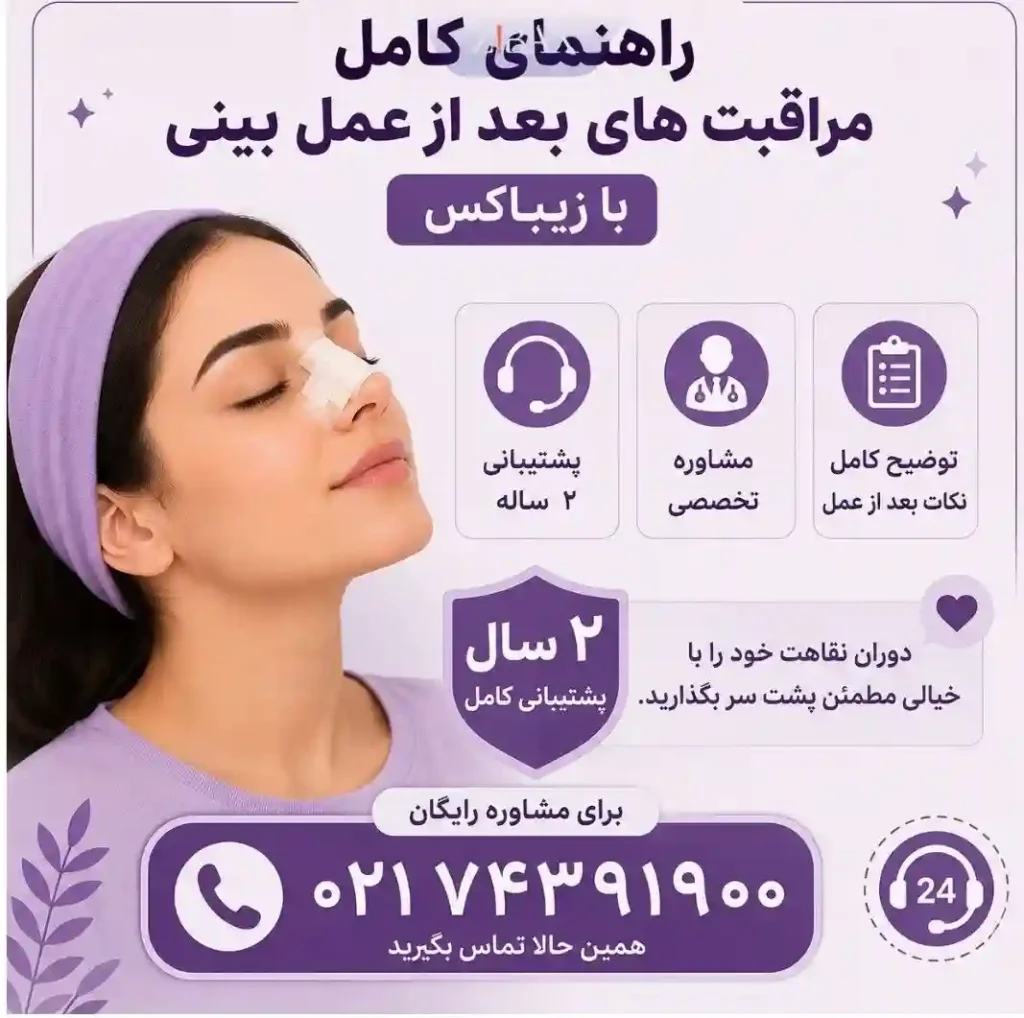 مراقبت بعد از جراحی بینی با زیباکس