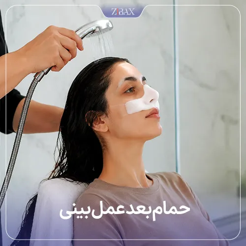 حمام بعد از عمل بینی