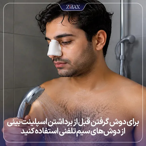 نحوه دوش گرفتن قبل از برداشتن آتل بینی