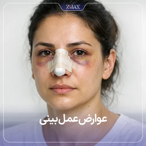 عوارض عمل بینی