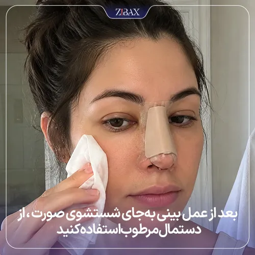 روش شستشوی صورت بعد از عمل بینی​