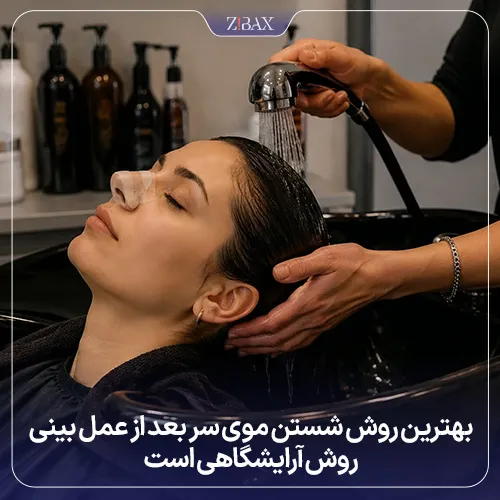 نحوه شستن موی سر بعد از عمل بینی​