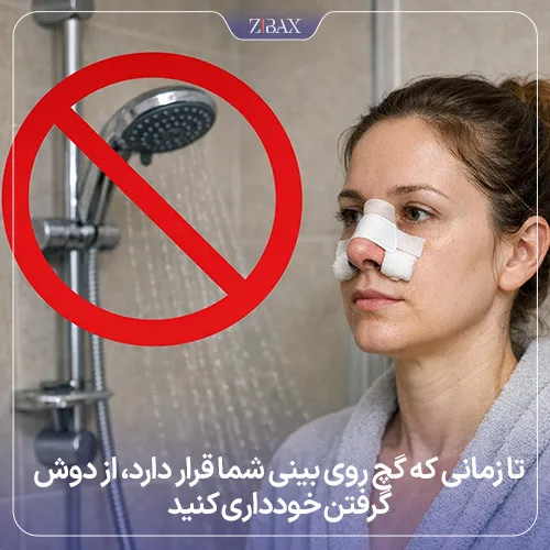 زمان مناسب حمام بعد از عمل بینی