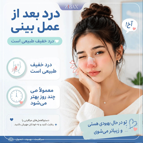 اینفوگرافی مدت زمان درد بعد از عمل بینی یکی از عوارض رایج رینوپلاستی