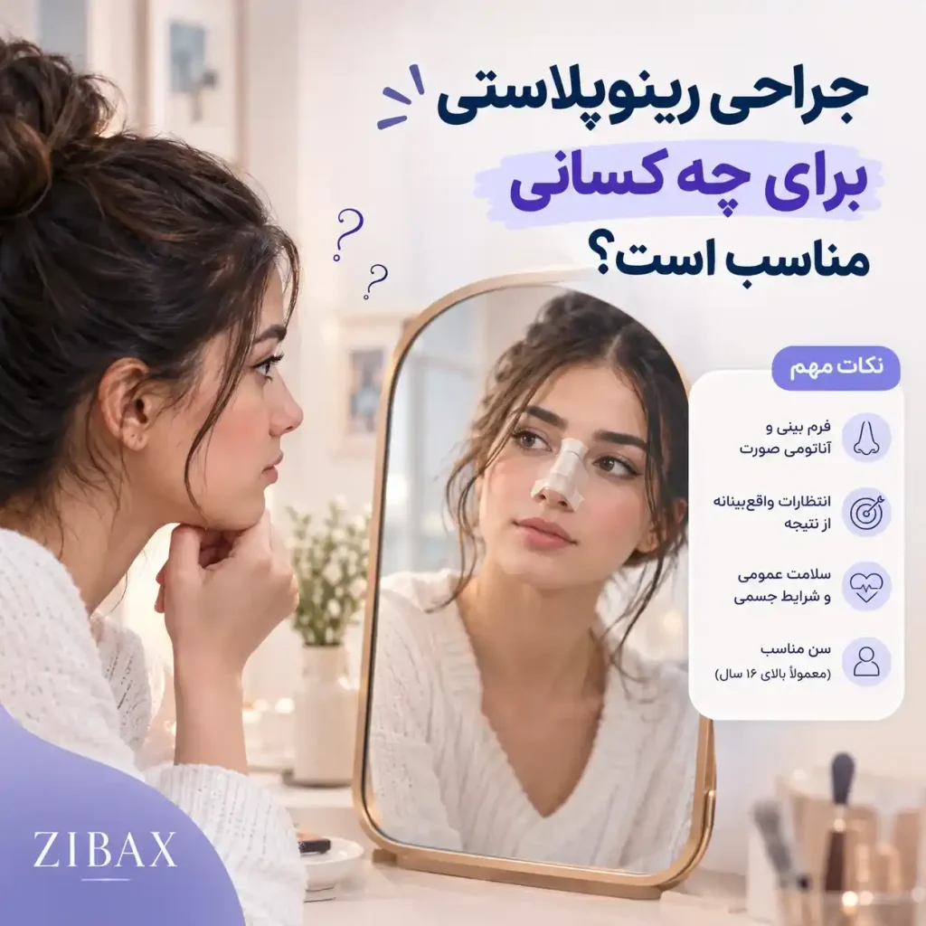 عمل بینی برای چه کسانی مناسب است