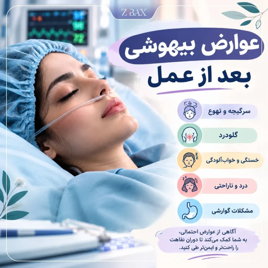 عوارض بیهوشی بعد از عمل؛ علائم شایع و نکات مهم