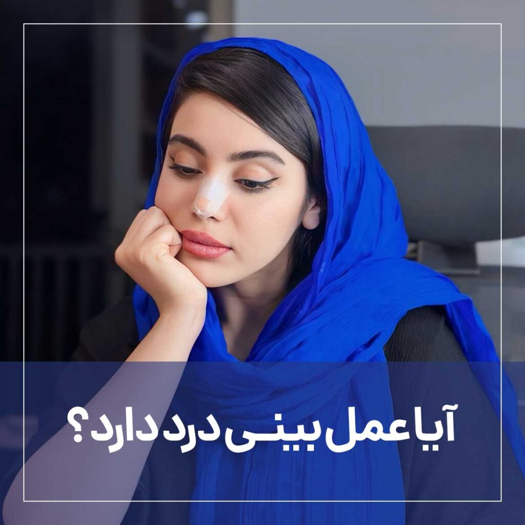 آیا عمل بینی درد دارد؟