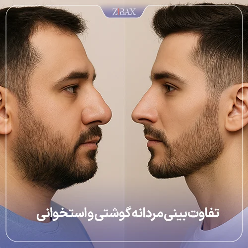 بررسی تفاوتهای عمل بینی مردانه گوشتی و استخوانی