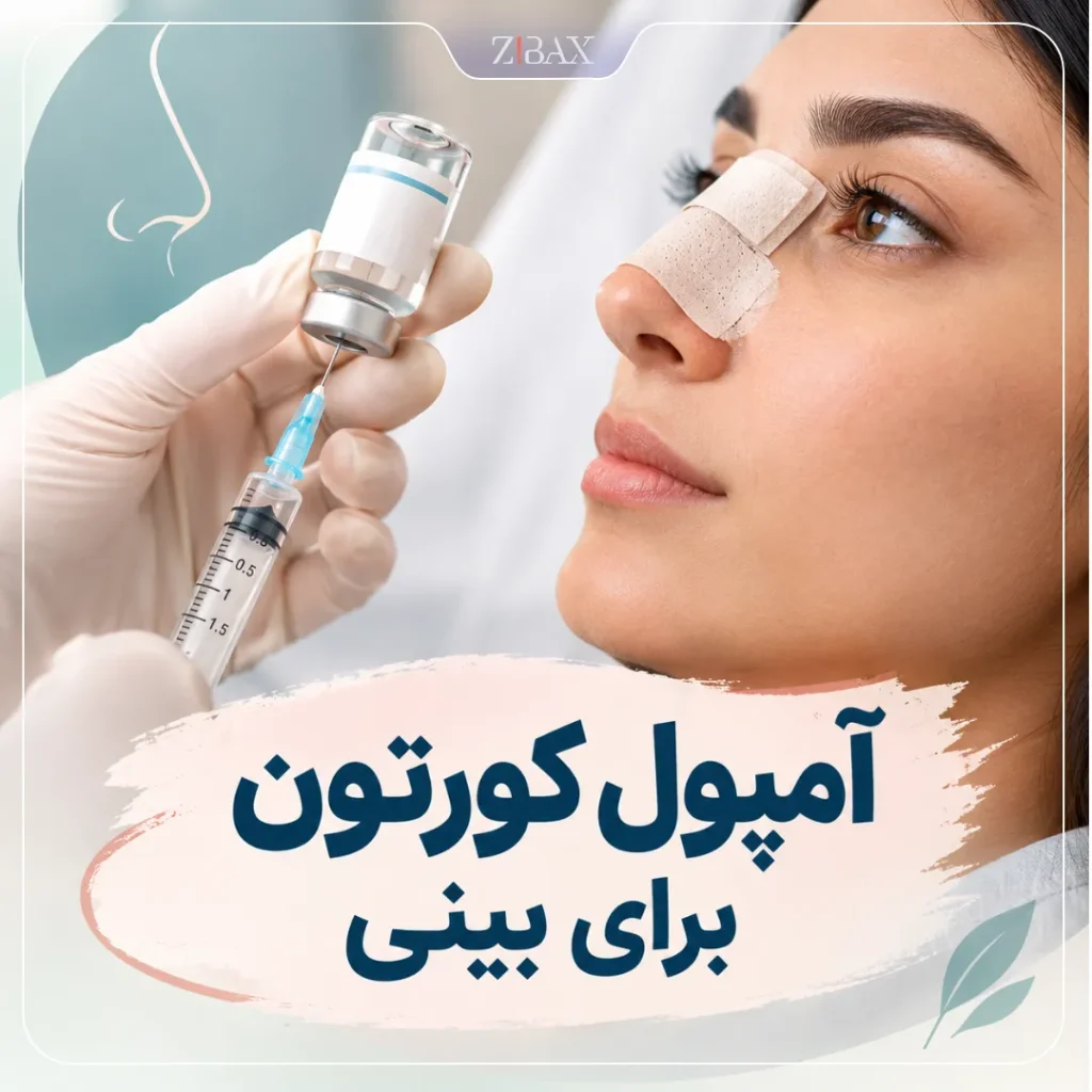 آمپول کورتون برای بینی