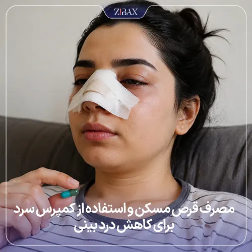نکته‌های مراقبتی برای رفع درد بعد از جراحی بینی