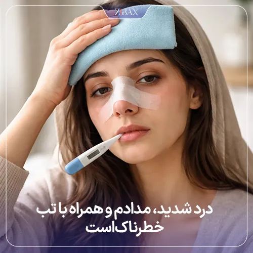 نشانه‌های درد خطرناک بعد از عمل بینی