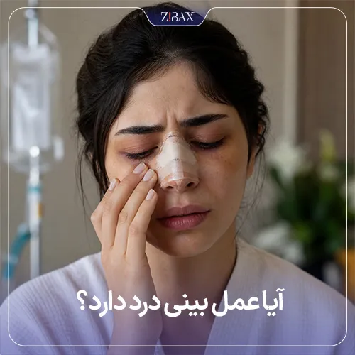 آیا عمل بینی درد دارد؟