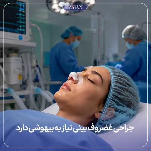 نحوه جراحی غضروف بینی