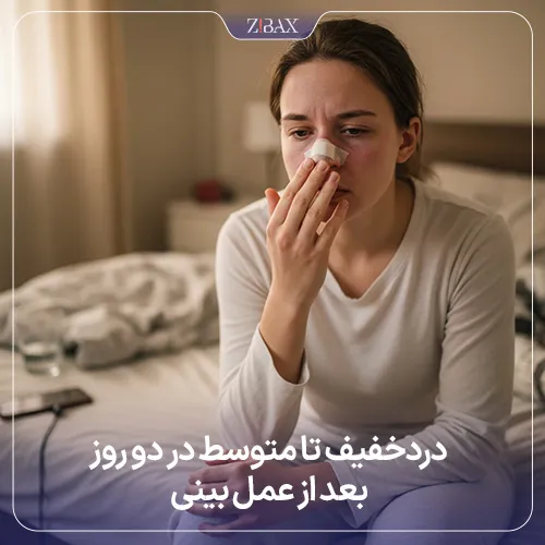 درد بعد از عمل بینی