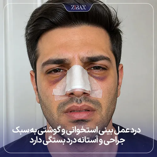 مقایسه میزان درد عمل بینی‎‌های گوشتی و استخوانی
