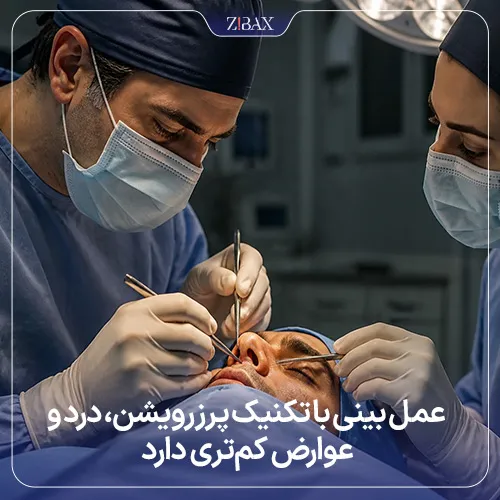 جراحی پرزرویشن بدون درد؛ پیشنهاد تیم زیباکس