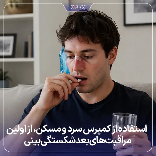 مراقبتهای لازم بعد عمل شکستگی بینی