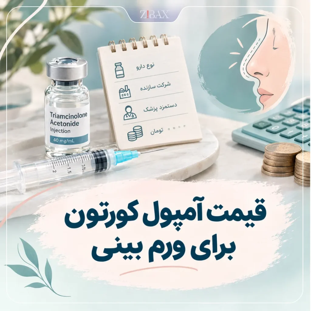 هزینه کورتون بینی