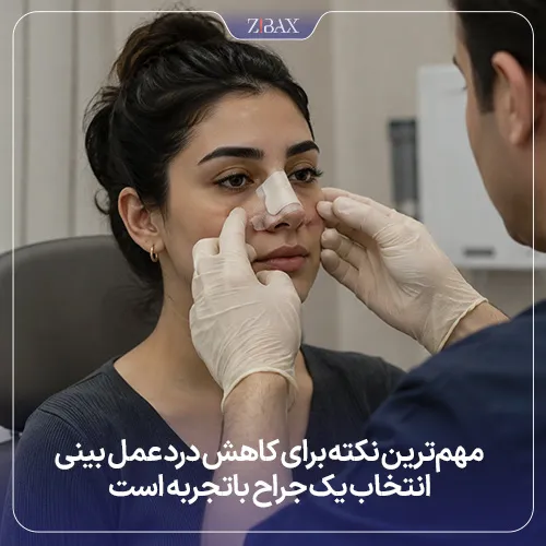 روش‌های کاهش درد عمل بینی