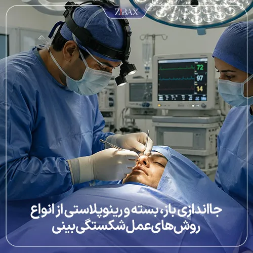 بررسی روشهای عمل بینی شکسته