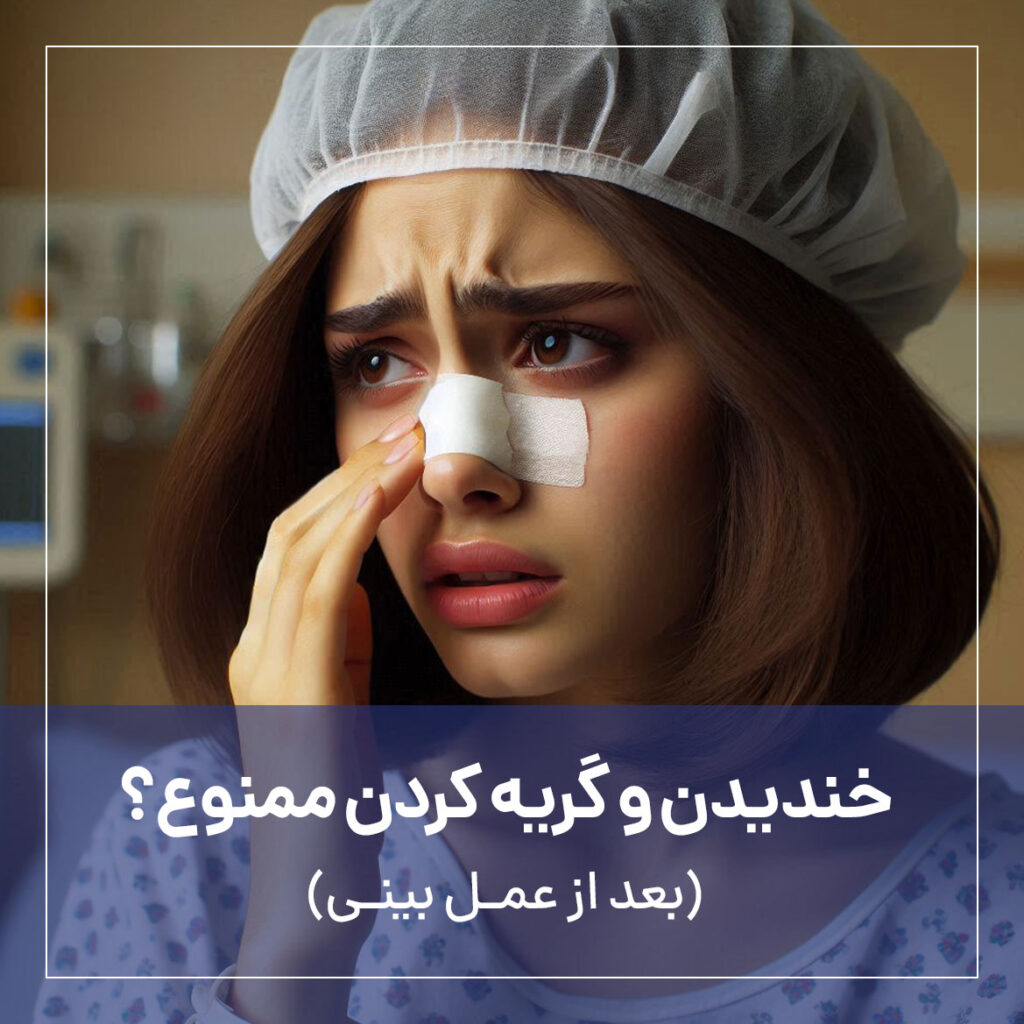 عوارض حرف زدن بعد از عمل بینی