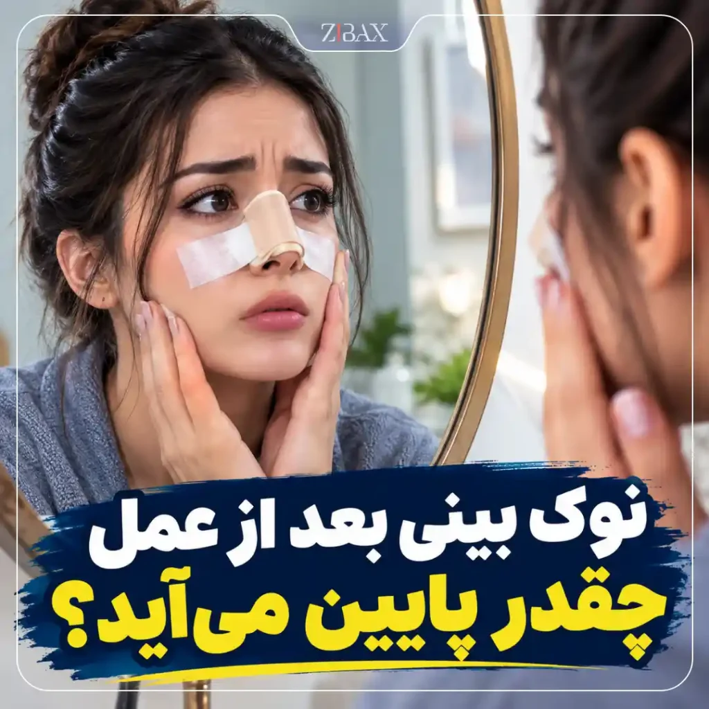نوک بینی بعد از عمل چقدر پایین میاد
