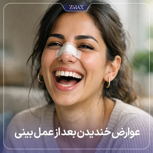 بررسی عوارض خندیدن بعد از جراحی بینی