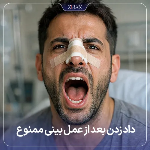 عوارض داد زدن بعد از عمل بینی