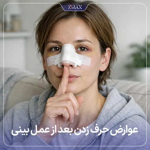 حرف زدن بعد از عمل بینی