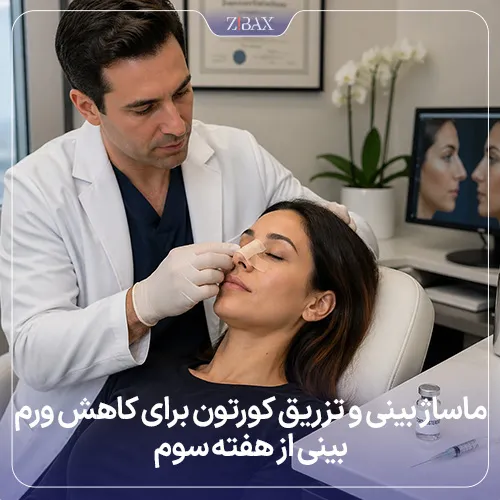 روش‌های رفع ورم بینی بعد از رینوپلاستی