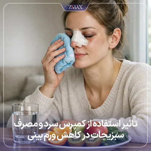 راهکارهای کاهش ورم بینی بعد از جراحی