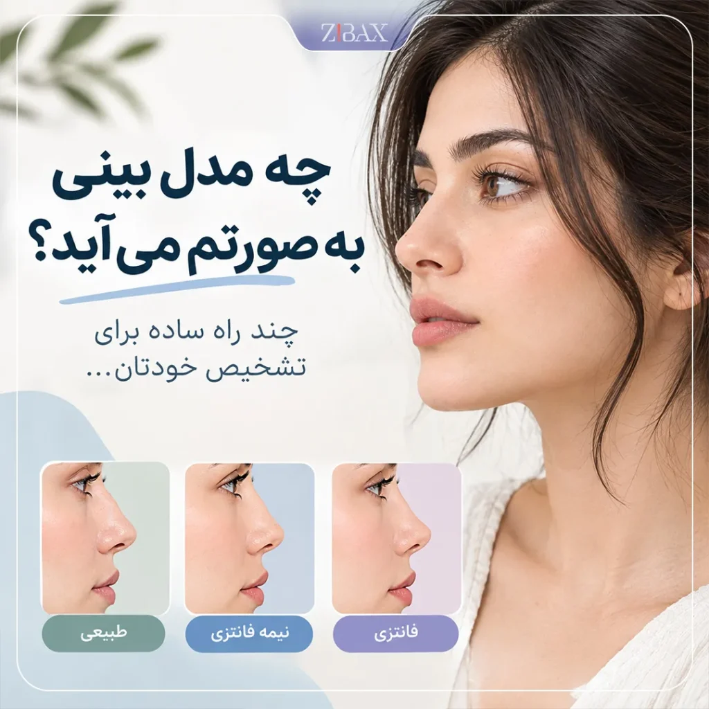 کدام مدل بینی بهتر است؟